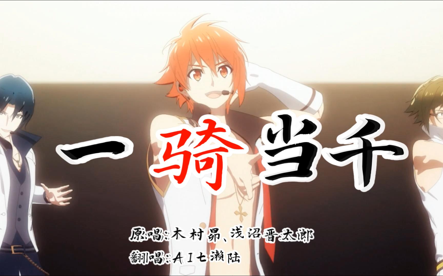 【idolish7】一騎当千 (一骑当千) - ai七濑陆翻唱