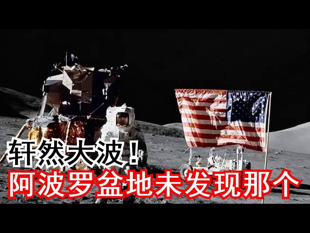 轩然大波!,阿波罗盆地未发现那个哔哩哔哩bilibili