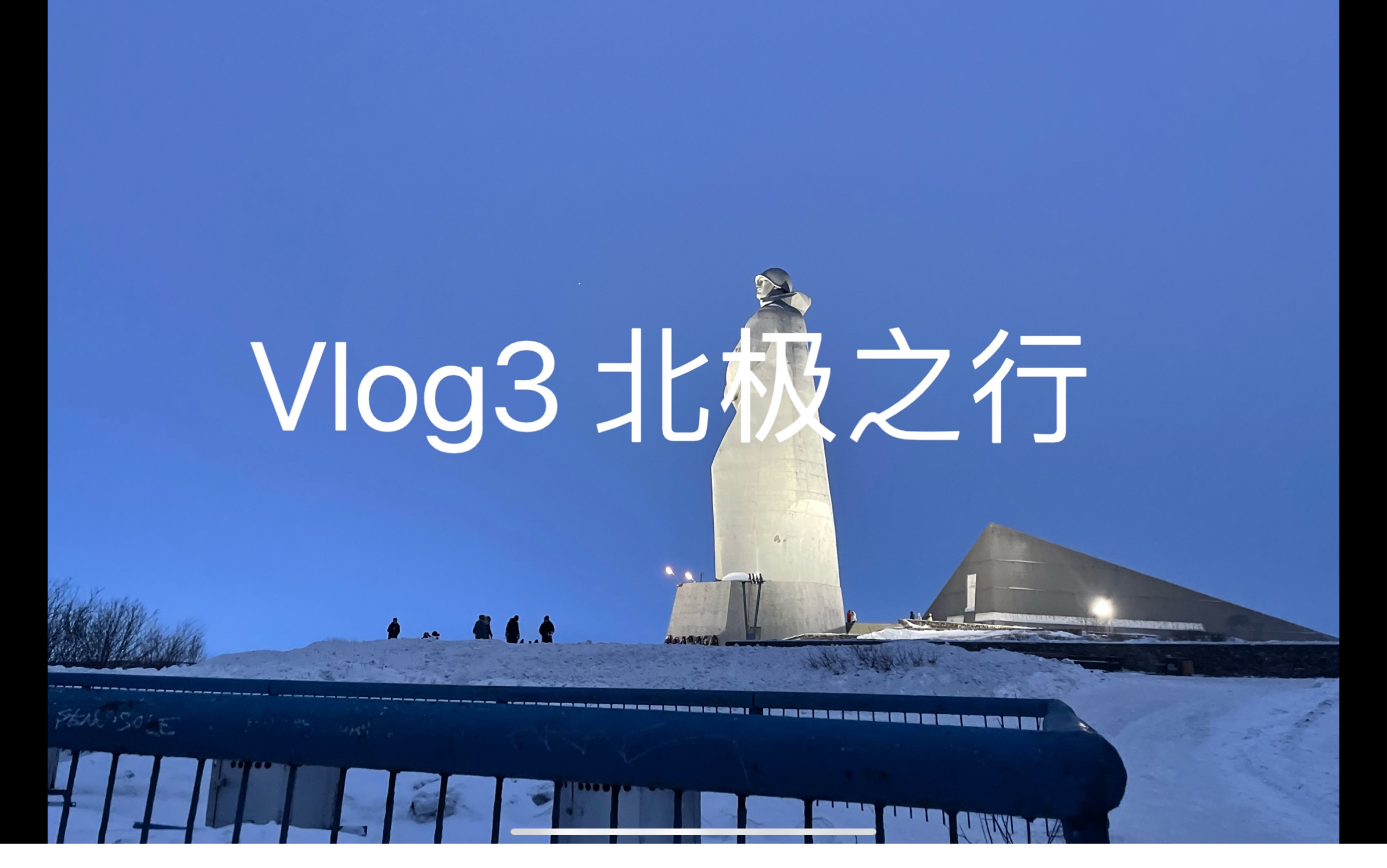 回到世界最北城市vlog.3在北极里的城市阿廖沙纪念碑摩尔曼斯克俄罗斯哔哩哔哩bilibili