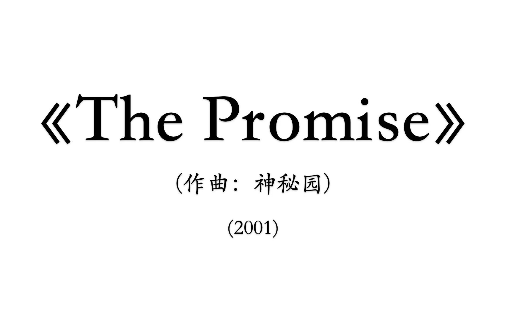 [图]The Promise（神秘园）