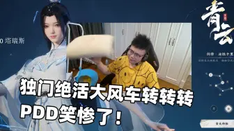 Télécharger la video: pigff表演独门绝活大风车转转转 PDD笑惨了！