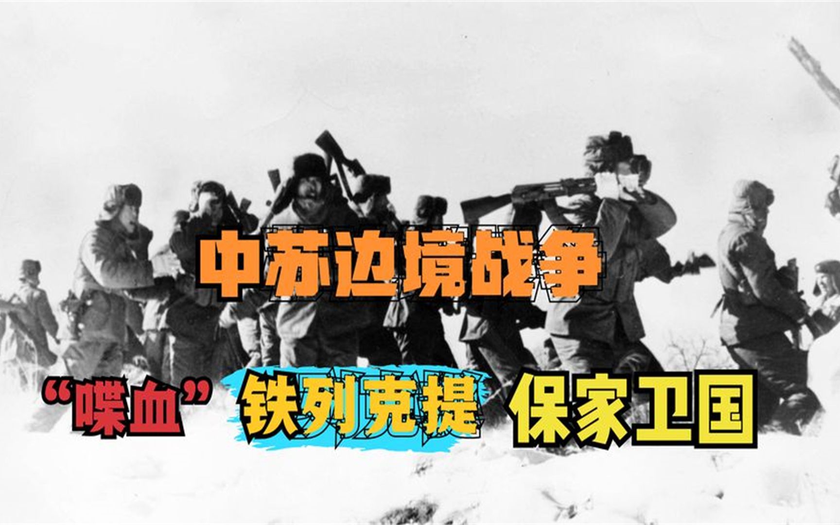 中苏边境冲突:珍宝岛战役我国大胜,为何铁列克提事件损失惨重?
