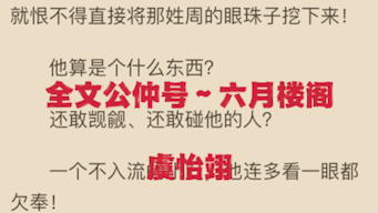 [图]热门小说分享《虞怡翊宋忱》又名《虞怡翊宋忱》全章节