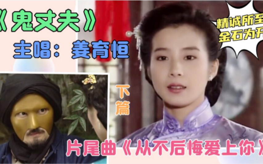 [图]《鬼丈夫》片尾曲《从不后悔爱上你》，毁容的爱人，能接受吗？