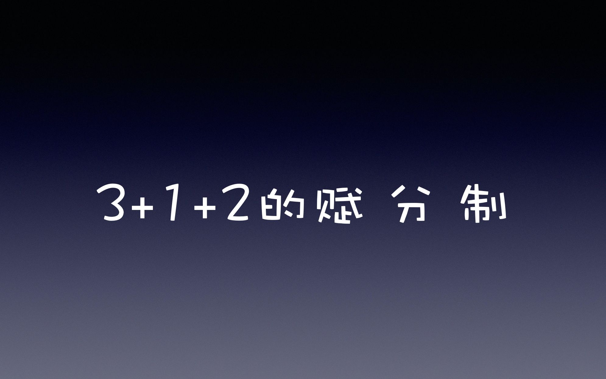 [图]新高考3+1+2的赋分制