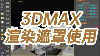 3DMAX渲染遮罩使用-3dmax渲染遮罩怎么用-3d渲染遮罩在哪