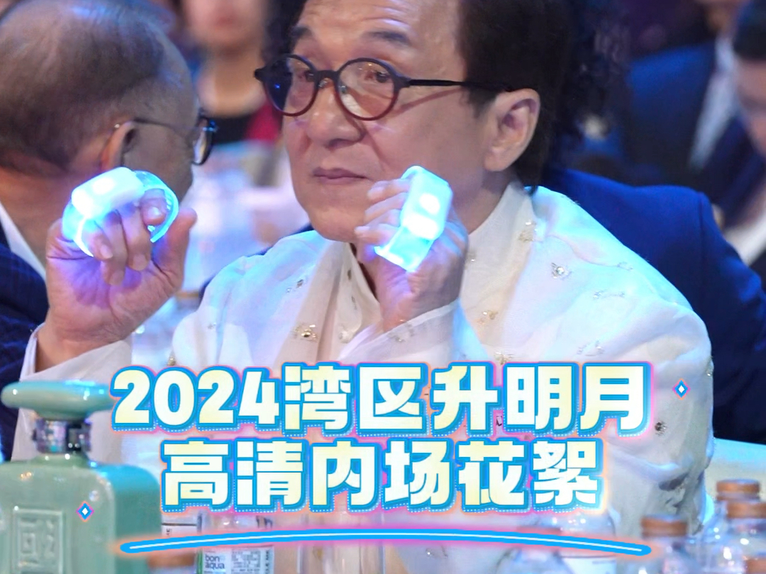 2024湾区升明月 高清内场花絮哔哩哔哩bilibili