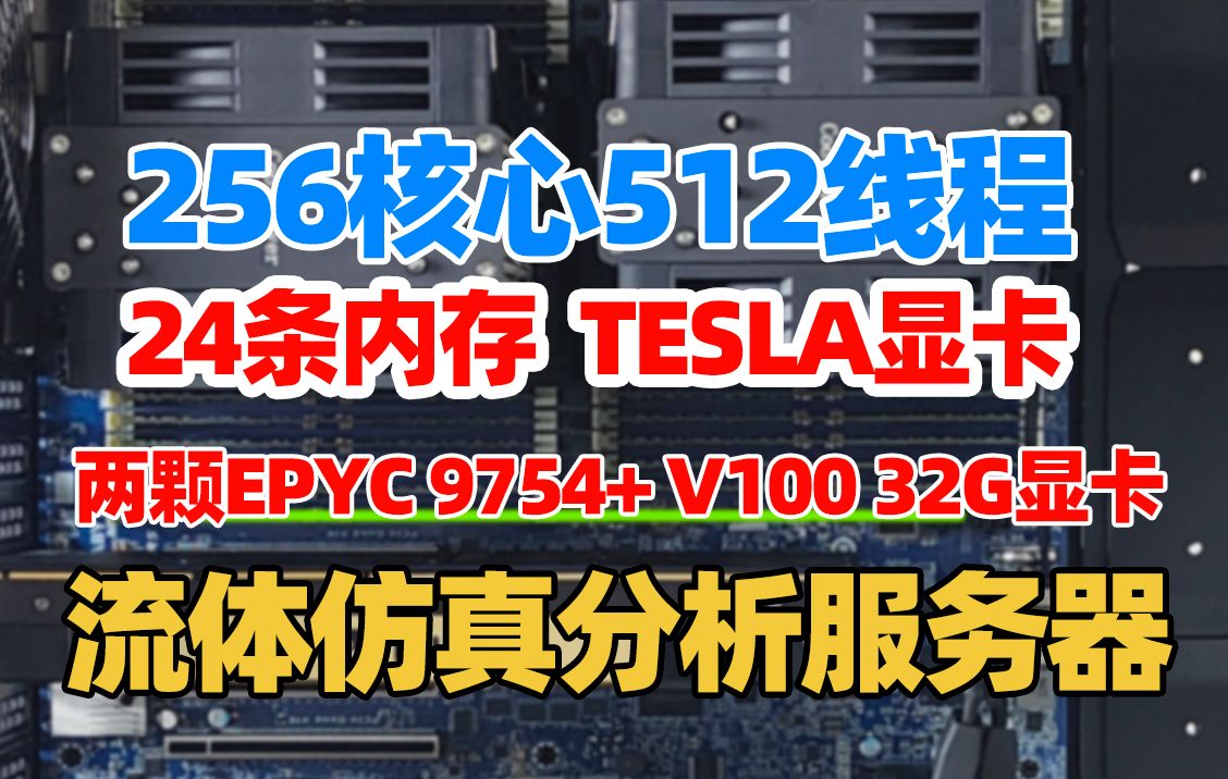 256核心512线程CPU,24条内存插满外加TESLA GPU运算卡的流体仿真分析服务器!哔哩哔哩bilibili