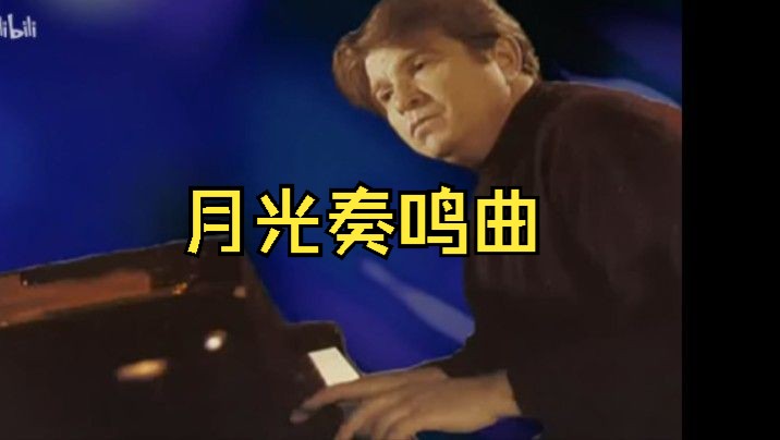 月光奏鸣曲第一乐章