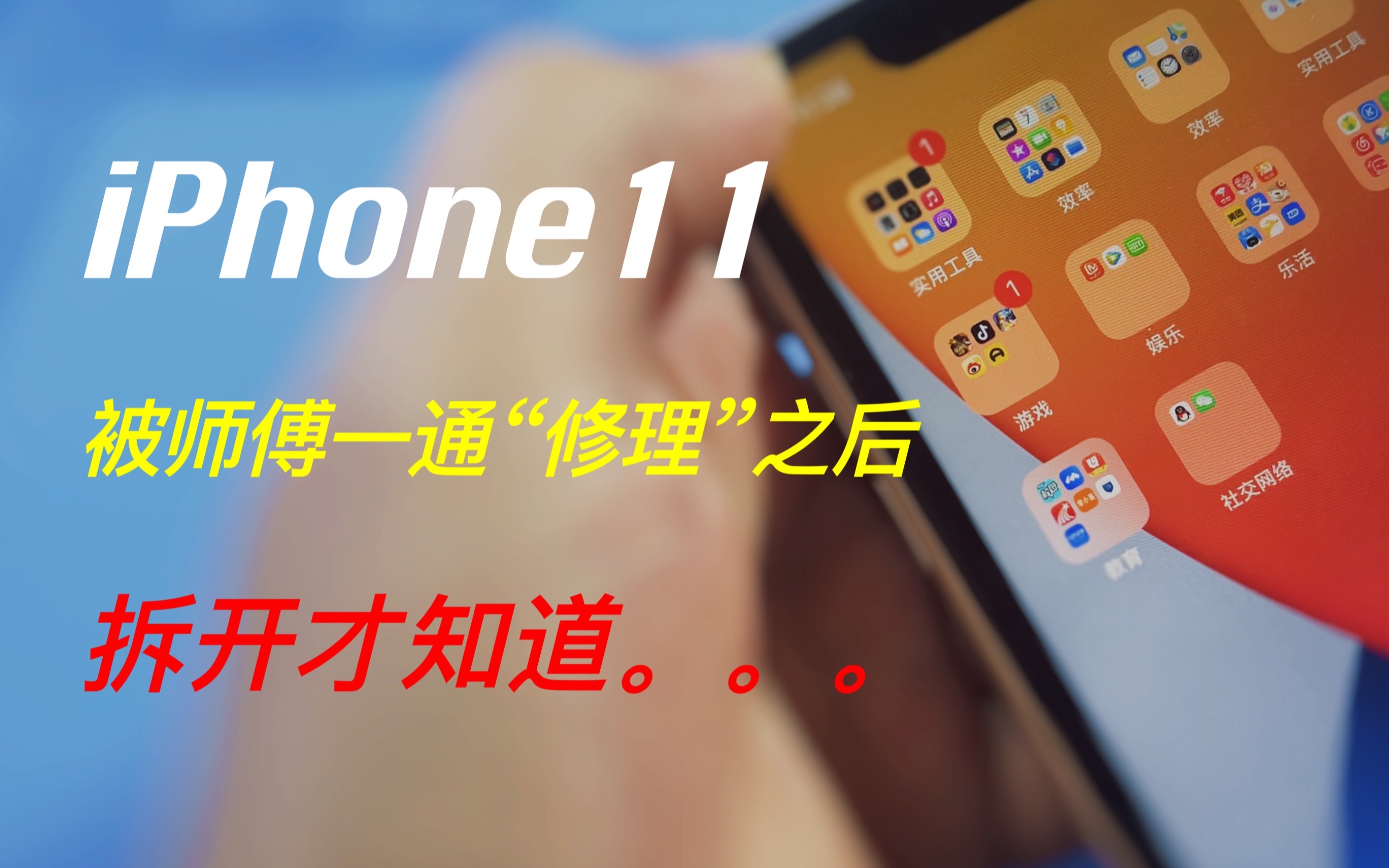 iPhone11被师傅一通修理之后,拆开才知道...哔哩哔哩bilibili