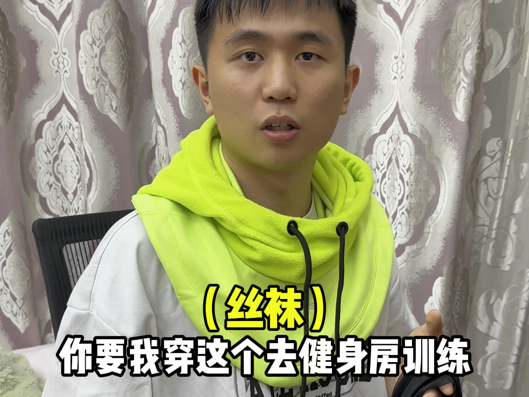 男人为什么不能穿丝袜