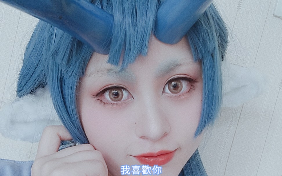 【cos】【非人哉】來自龍女的告白!你會接受嗎?_嗶哩嗶哩_bilibili