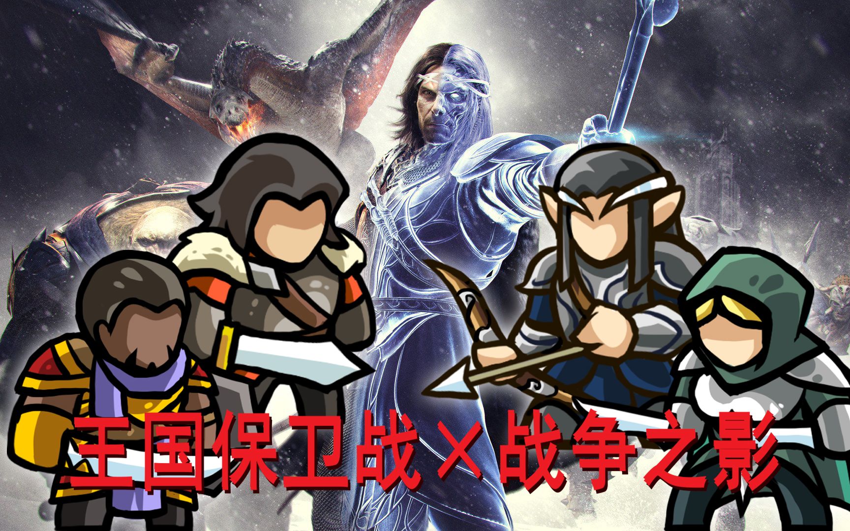 自创王国保卫战史诗英雄角色
