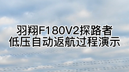 【羽翔总代理 理想航模】羽翔F180v2探路者智能直升机 低压自动返航过程演示哔哩哔哩bilibili