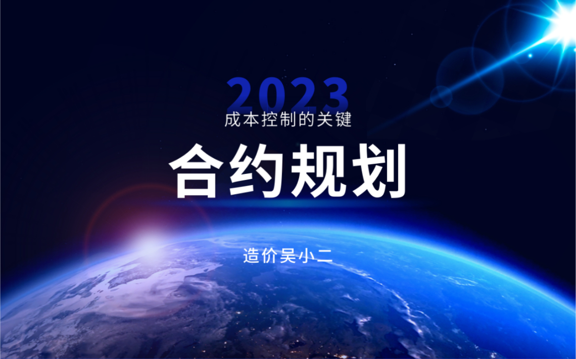 成本控制的关键之合约规划、概念及编制原则与方法哔哩哔哩bilibili