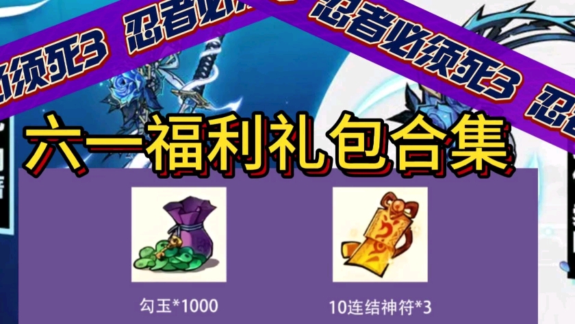 火速白嫖,祝大家儿童节快乐,上线即可免费领取1000勾玉和10连结神符3