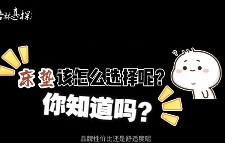 如何科学选择床垫,你知道吗?哔哩哔哩bilibili