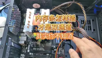 内存条怎样插才是双通道？大部分人其实不知道！