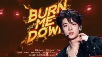 Download Video: 【Burn me down】顺帝驾到，其他人都要让位！