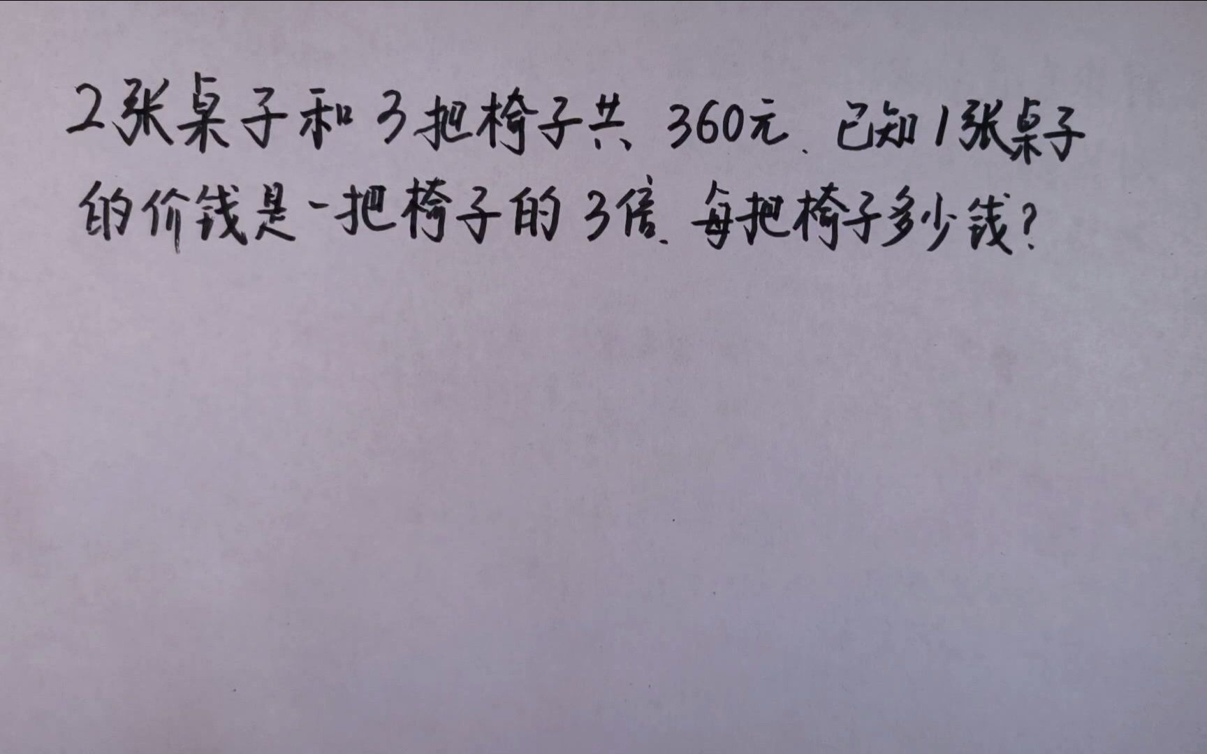 2张桌子3把椅子共360元,桌子单价是椅子的3倍,每把椅子多少钱?哔哩哔哩bilibili