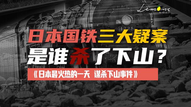 日本国铁三大疑案之一"下山事件"影视化解析——这次真的超过1万字了