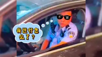 Tải video: 辅警开私家车逆行，在被车主询问时居然说：我有急事逆行怎么了？