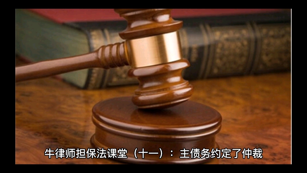 牛律师担保法课堂(十一):主债务约定了仲裁,且主债务双方已按约申请仲裁,但债权人对一般保证人提起诉讼的,债权人不履行仲裁裁决致超过强制执...