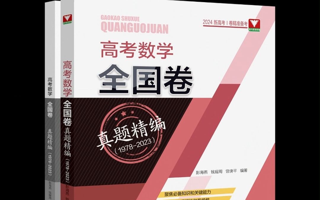 正高、特级教师彭海燕力作《高考数学全国卷真题精编(19782023)》印出了!哔哩哔哩bilibili