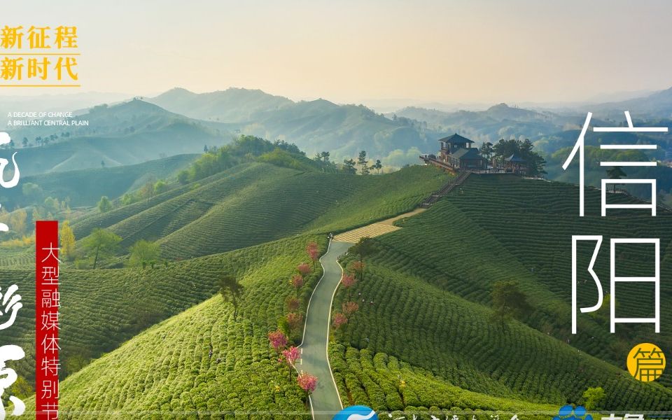 [图]大型融媒体特别节目《非凡十年 出彩中原》信阳篇