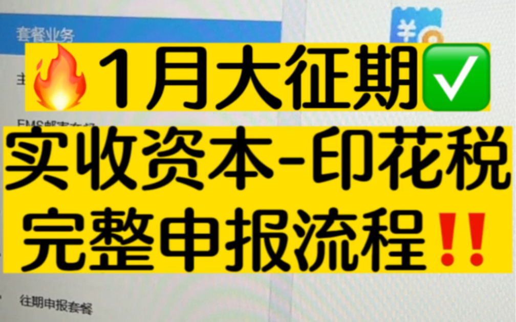 【会计实操】“实收资本”印花税保姆级完整申报流程!哔哩哔哩bilibili