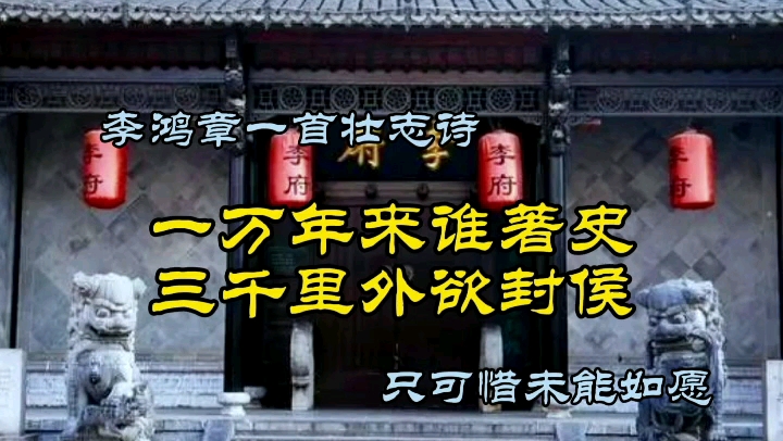 李鸿章一首壮志诗:一万年来谁著史,三千里外欲封侯哔哩哔哩bilibili