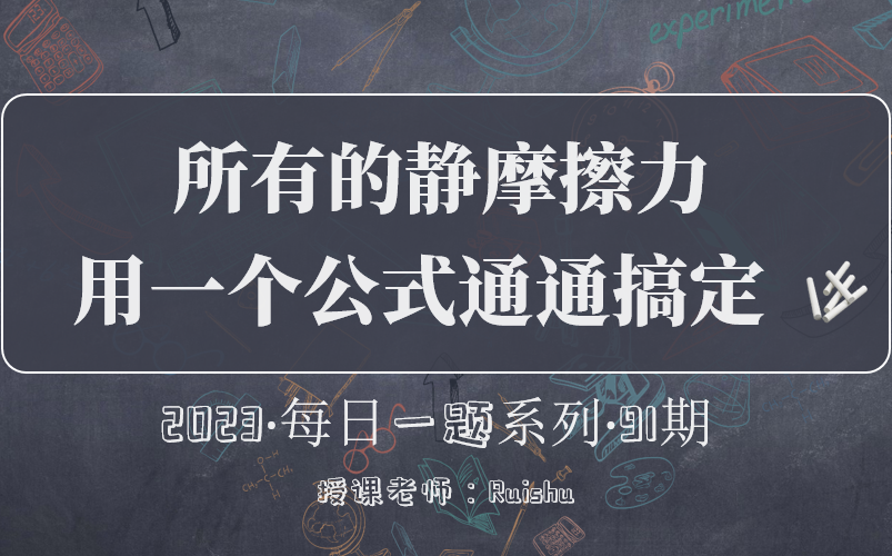 【每日一题】91.一个公式搞定静摩擦力计算(难度:★★★)高一物理力与平衡哔哩哔哩bilibili