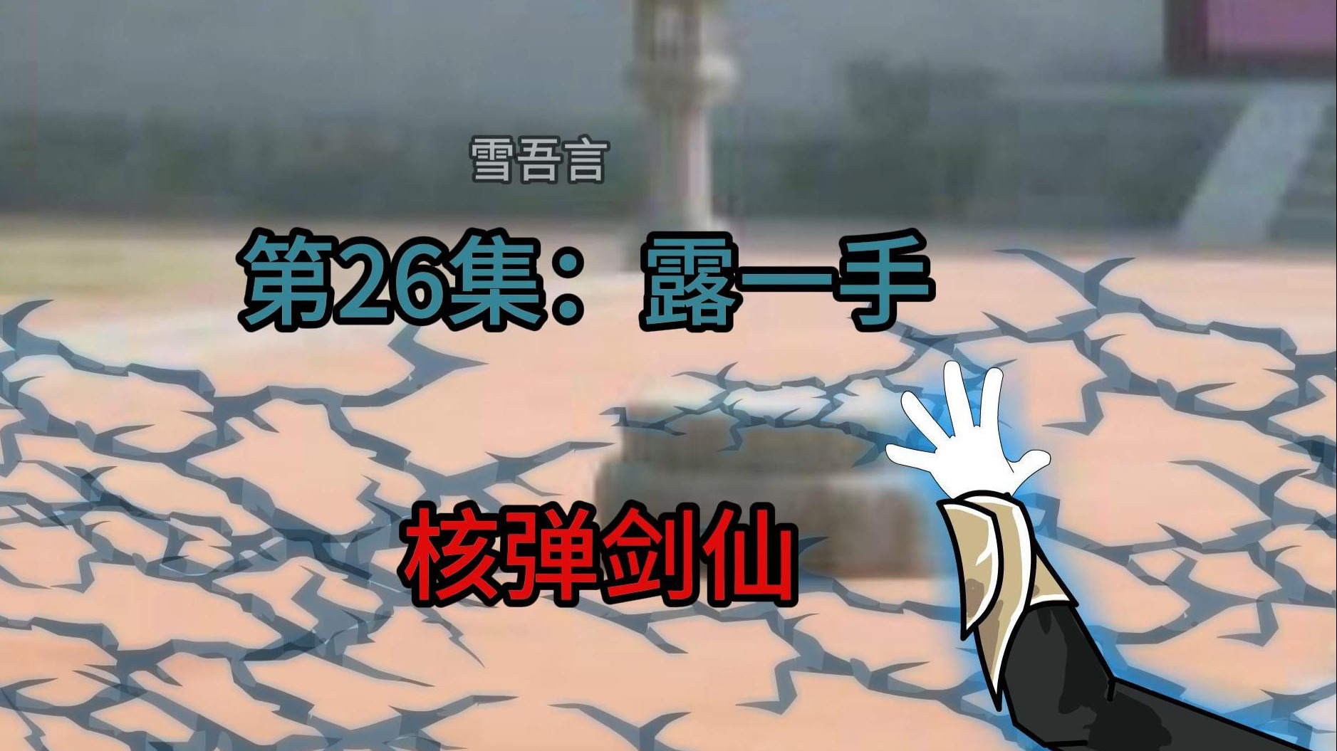 核弹剑仙第26集-雪吾言-雪吾言-哔哩哔哩视频