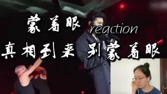 up直接看哭 是真相也是真香 蔡徐坤GQ 蒙着眼 舞台reaction