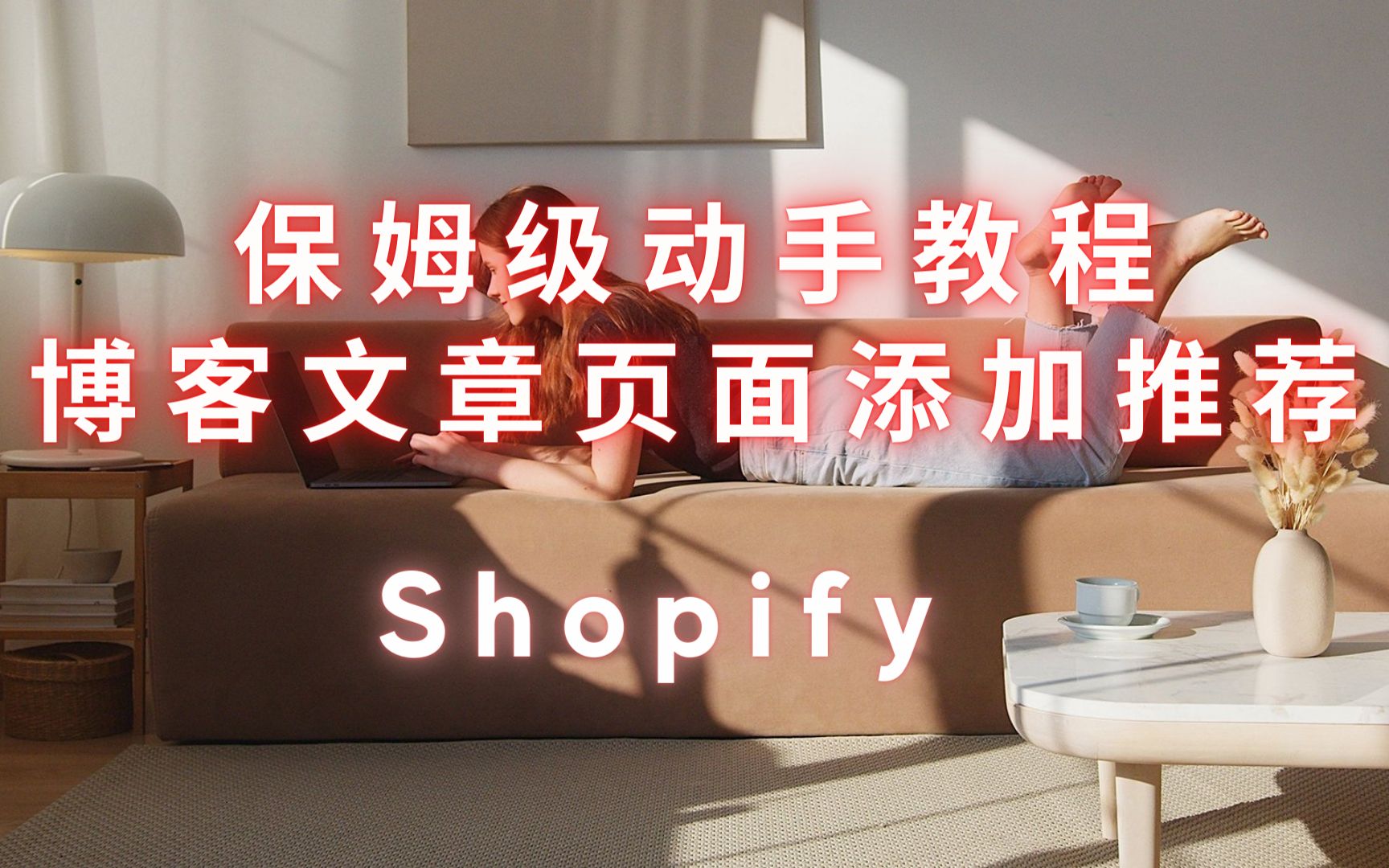 第 99 期 Shopify Log 博客文章页面添加博文推荐哔哩哔哩bilibili