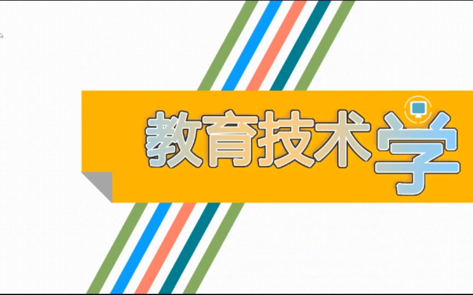 【两分钟带你了解教育技术学】七言打油诗全览教育技术学(师范)专业哔哩哔哩bilibili