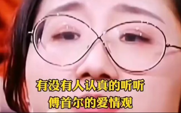 [图]【奇葩说】傅首尔的爱情观真的很正，女孩子一定要看！