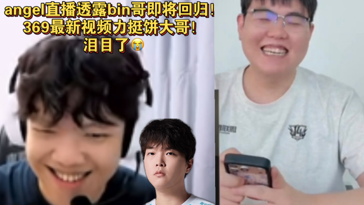 angel透露：据可靠消息bin哥要回归了！369抖音力挺bin哥：我十分认可！泪目了😭！