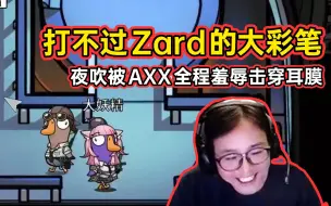 Descargar video: 没有真心只有羞辱，车载音响AXX：打不过Zard的大彩笔