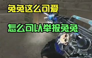 cf兔酱姐姐投稿视频-cf兔酱姐姐视频分享-哔哩哔哩视频