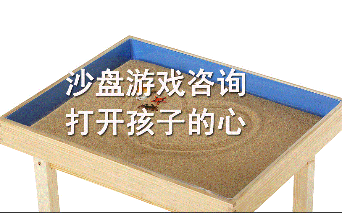 尹芳 沙盘游戏咨询：打开孩子的心