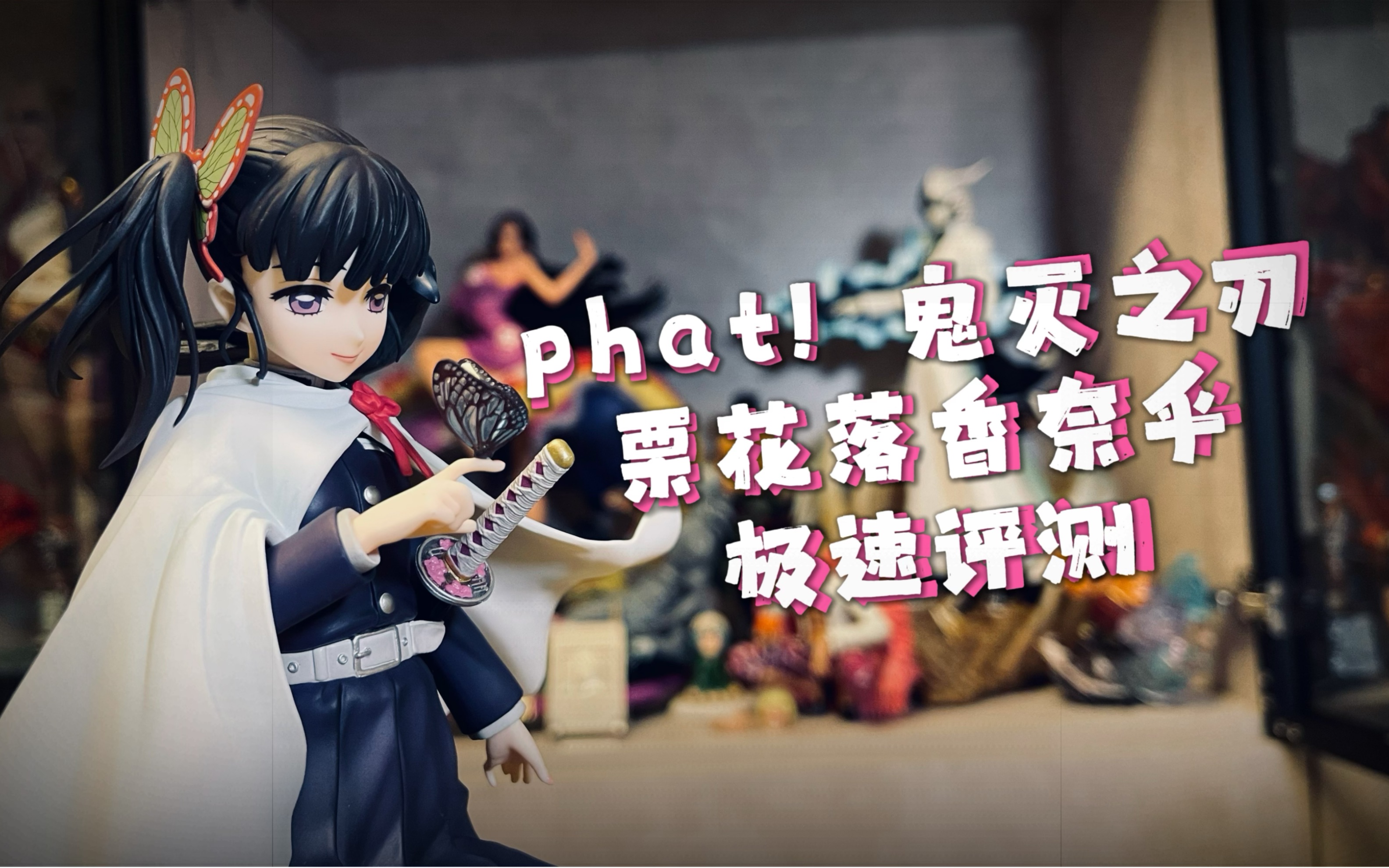 【小乌测评】这个phat香奈乎一言难尽哔哩哔哩bilibili