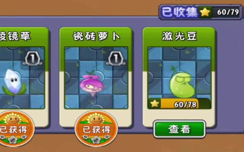 【pvz2】旧版的激光豆比瓷砖还难得