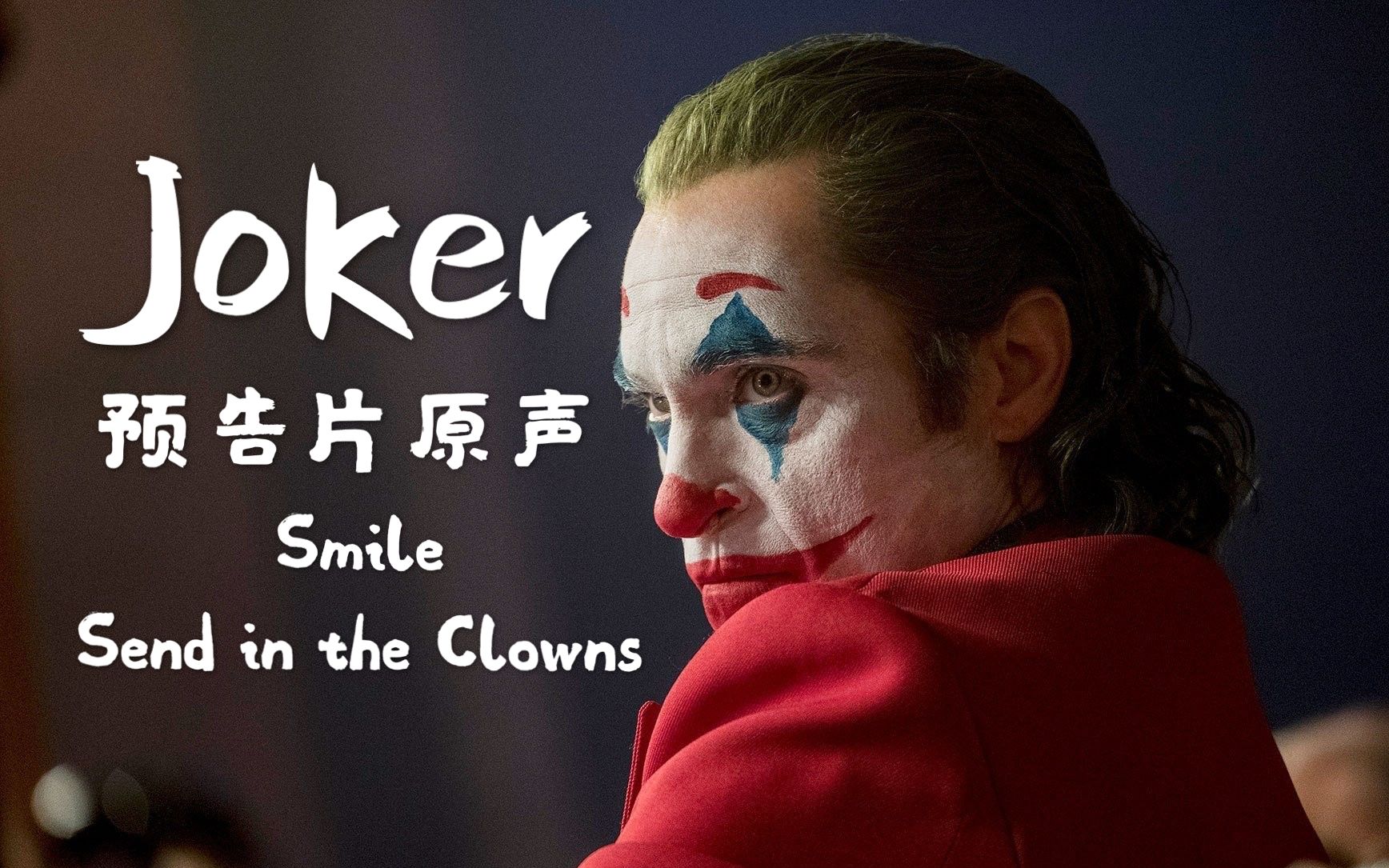 joker小丑双预告bgm无台词无场景音效版感受小丑预告的别样风味