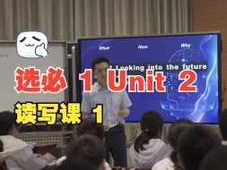 Download Video: 选必 1 Unit 2 读写课 1 沙坪坝  2023重庆市高中英语优质课比赛