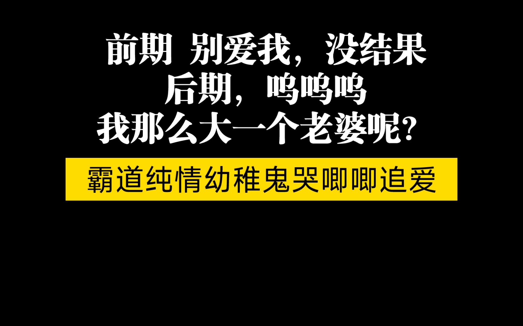 [图]【推文】最新完结的追妻火葬场真的很难不爱。古风 修仙 年下 霸道纯情幼稚鬼前面虐妻，后面哭唧唧追妻