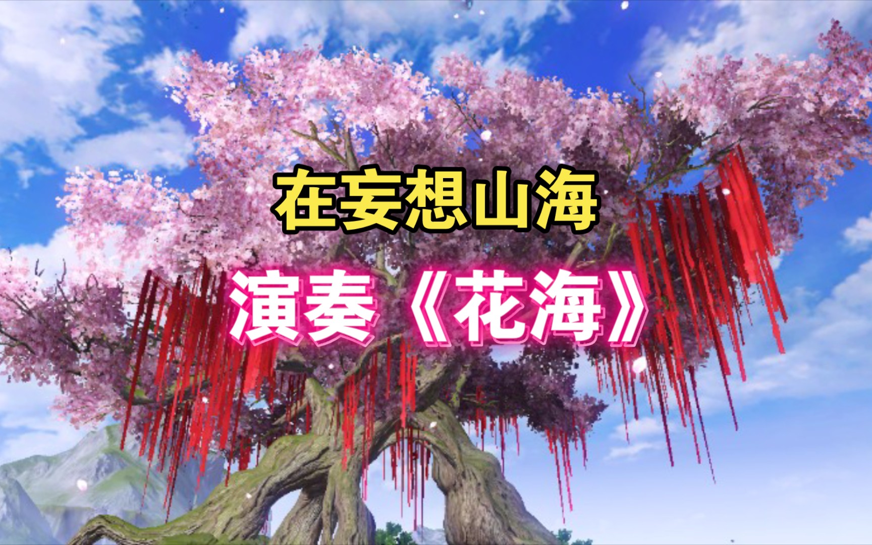 转型做才艺主播了是吧!【妄想山海】