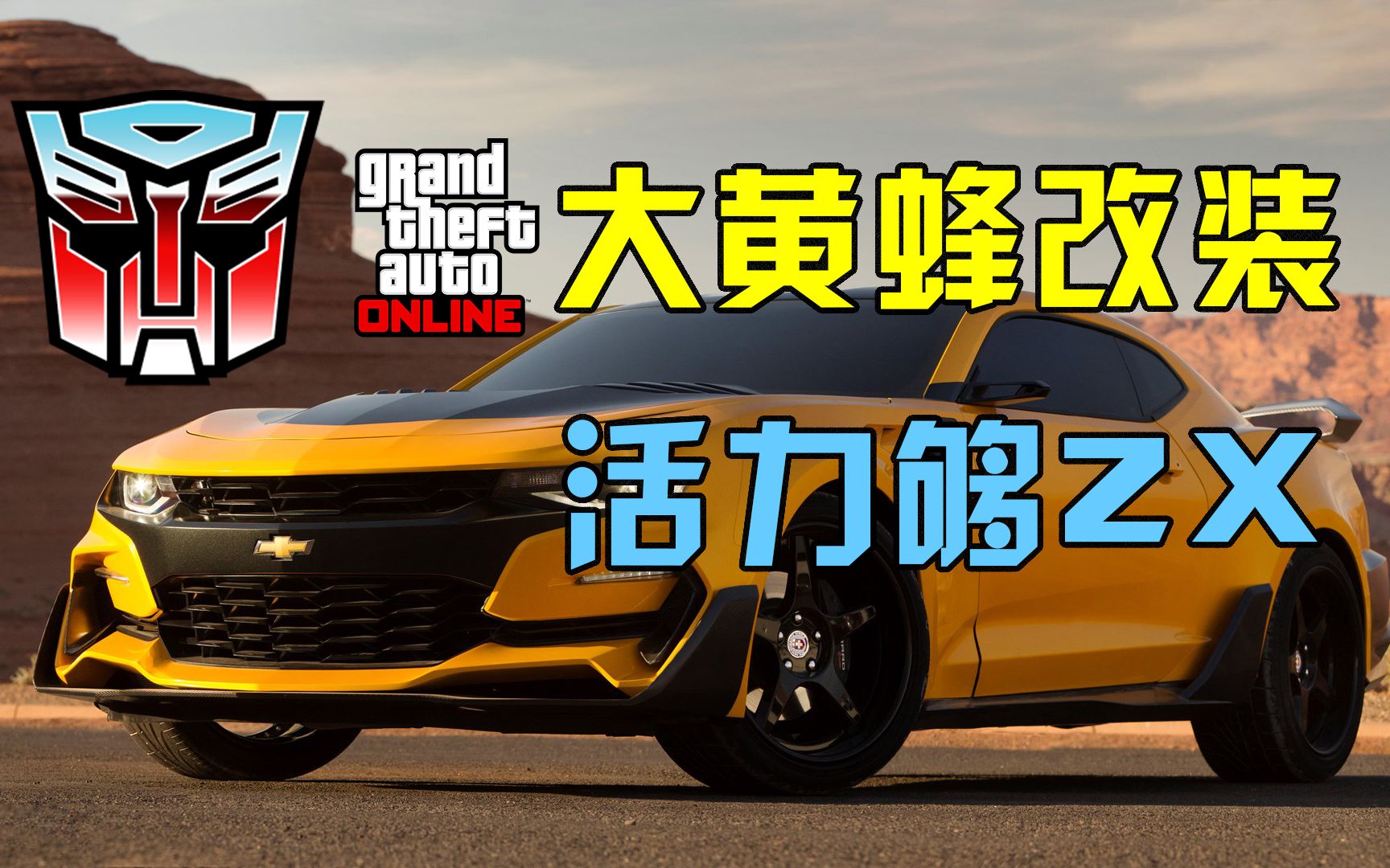【gtaonline】《变形金刚5》人气偶像大黄蜂.