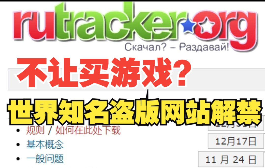 不让买游戏?俄罗斯放出了大魔王Rutracker!