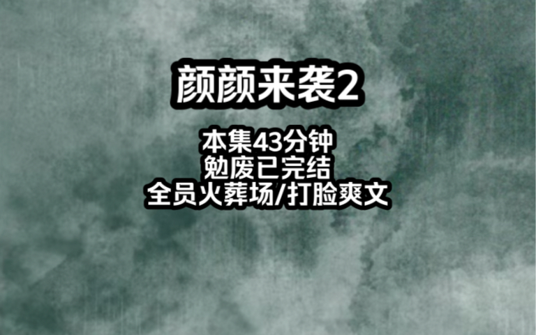 [图]前世颜夏和顾家养女一起被绑架，无论是亲生父母五个亲哥哥还是青梅竹马的男朋友都选了先救养女颜夏被撕票而死重生归来和父母渣哥断绝关系和青梅竹马男朋友分手，她不伺候了